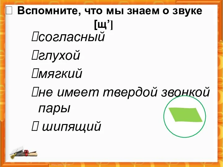 ? Вспомните, что мы знаем о звуке [щʼ] согласный глухой мягкий не