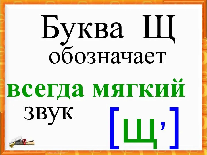 Буква Щ обозначает всегда мягкий [щ,] звук