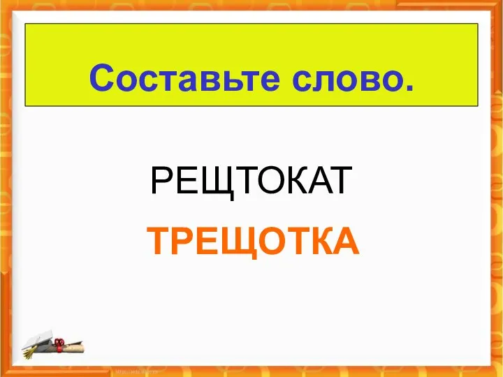 РЕЩТОКАТ ТРЕЩОТКА Составьте слово.