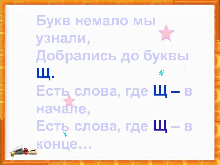 Букв немало мы узнали, Добрались до буквы Щ. Есть слова, где Щ