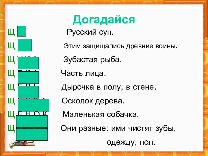 Догадайся Щ И Русский суп. Щ И Т Этим защищались древние воины.