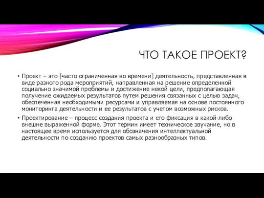 ЧТО ТАКОЕ ПРОЕКТ? Проект – это [часто ограниченная во времени] деятельность, представленная