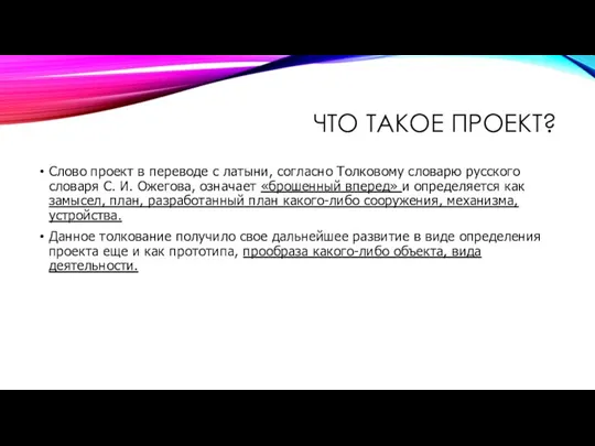 ЧТО ТАКОЕ ПРОЕКТ? Слово проект в переводе с латыни, согласно Толковому словарю