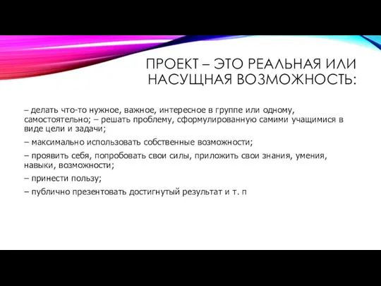 ПРОЕКТ – ЭТО РЕАЛЬНАЯ ИЛИ НАСУЩНАЯ ВОЗМОЖНОСТЬ: – делать что-то нужное, важное,