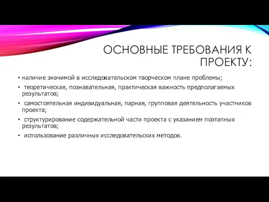 ОСНОВНЫЕ ТРЕБОВАНИЯ К ПРОЕКТУ: наличие значимой в исследовательском творческом плане проблемы; теоретическая,