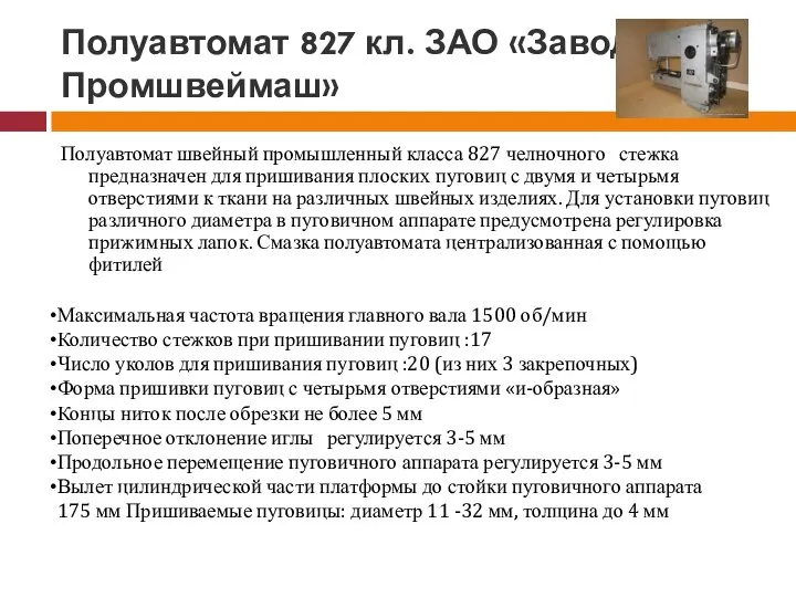 Полуавтомат 827 кл. ЗАО «Завод Промшвеймаш» Полуавтомат швейный промышленный класса 827 челночного