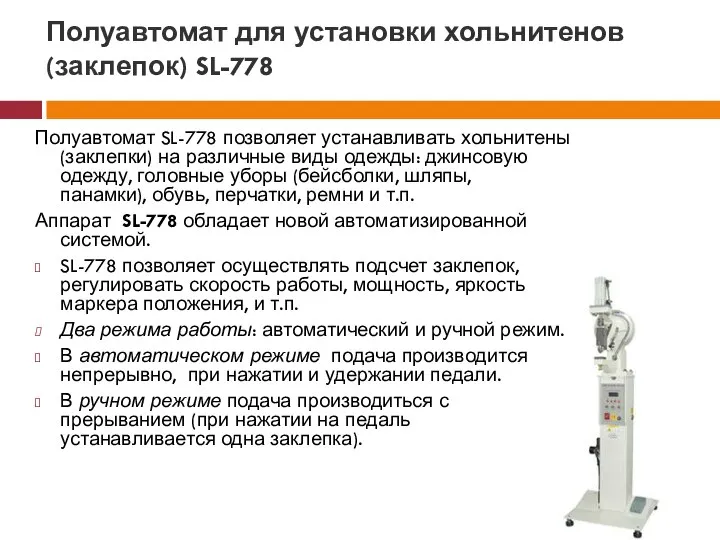 Полуавтомат для установки хольнитенов (заклепок) SL-778 Полуавтомат SL-778 позволяет устанавливать хольнитены (заклепки)