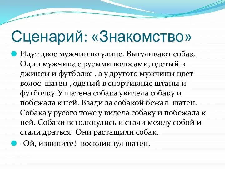 Сценарий: «Знакомство» Идут двое мужчин по улице. Выгуливают собак. Один мужчина с