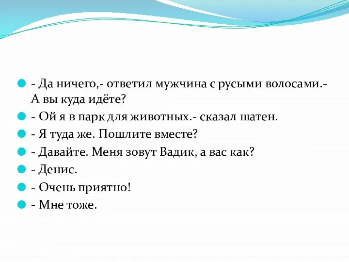 - Да ничего,- ответил мужчина с русыми волосами.- А вы куда идёте?