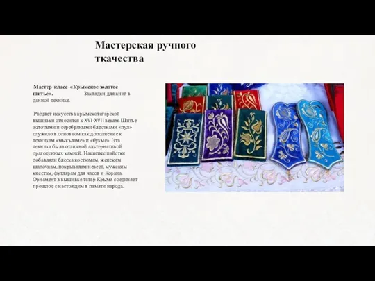 Мастер-класс «Крымское золотое шитье». Закладки для книг в данной технике. Расцвет искусства