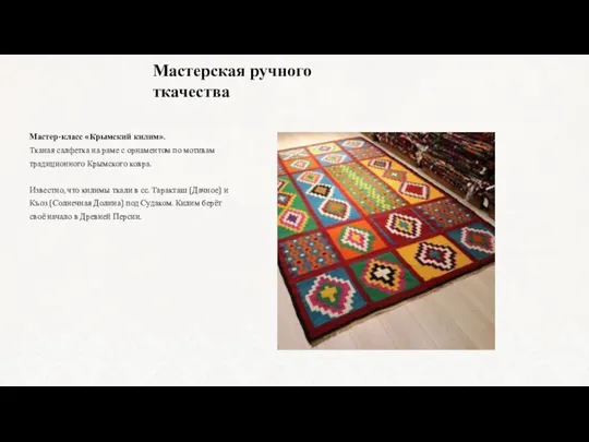 Мастер-класс «Крымский килим». Тканая салфетка на раме с орнаментом по мотивам традиционного