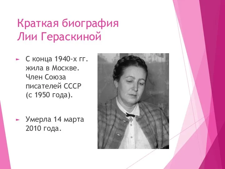 Краткая биография Лии Гераскиной С конца 1940-х гг. жила в Москве. Член