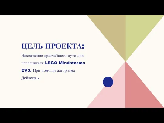 ЦЕЛЬ ПРОЕКТА: Нахождение кратчайшего пути для исполнителя LEGO Mindstorms EV3. При помощи алгоритма Дейкстра.