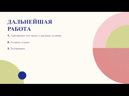 ДАЛЬНЕЙШАЯ РАБОТА 1. Адаптировать этот проект к реальным условиям 2. Создание отладки 3. Тестирование