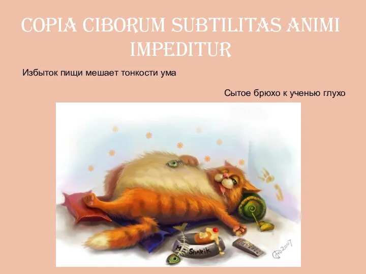 copia ciborum subtilitas animi impeditur Избыток пищи мешает тонкости ума Сытое брюхо к ученью глухо