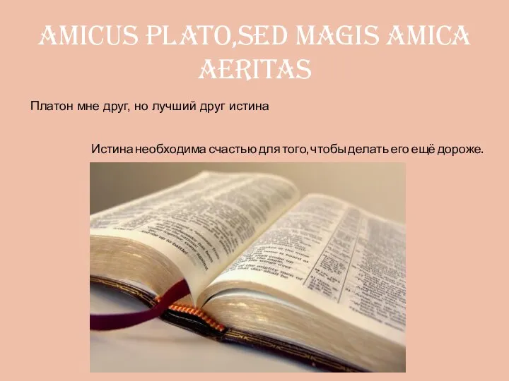 amicus plato,sed magis amica aeritas Платон мне друг, но лучший друг истина