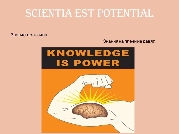 scientia est potential Знание есть сила Знания на плечи не давят.