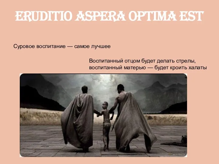 Eruditio aspera optima est Суровое воспитание — самое лучшее Воспитанный отцом будет