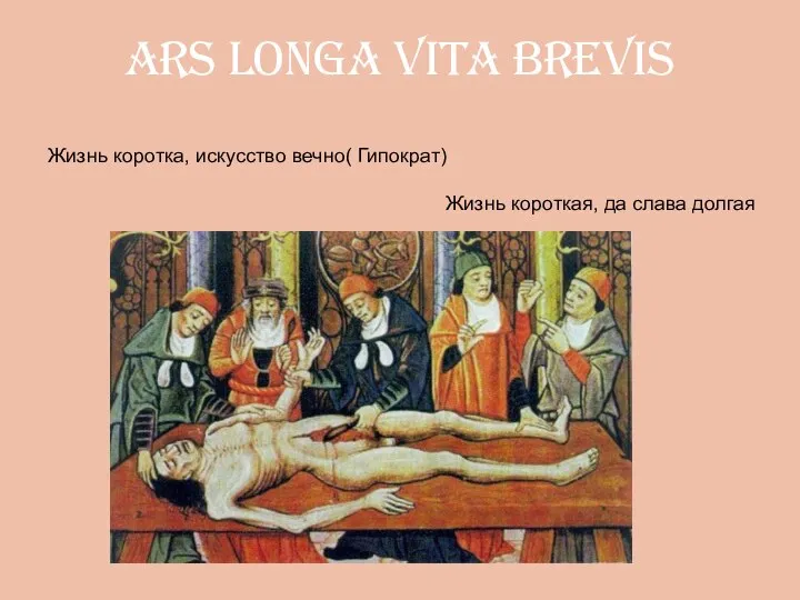 ars longa vita brevis Жизнь коротка, искусство вечно( Гипократ) Жизнь короткая, да слава долгая