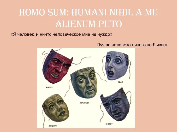 homo sum: humani nihil a me alienum puto «Я человек, и ничто
