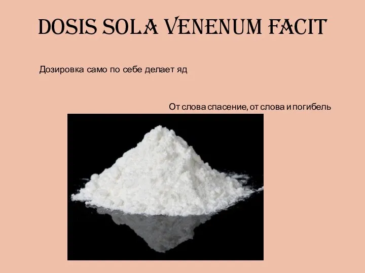 dosis sola venenum facit Дозировка само по себе делает яд От слова