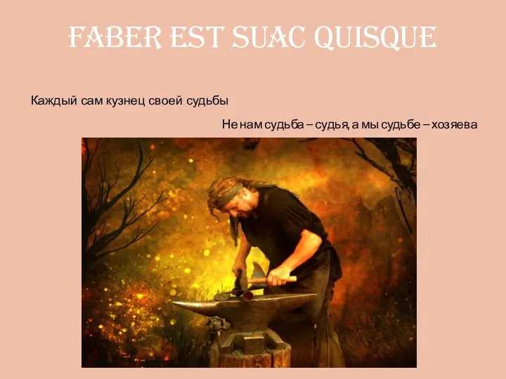 faber est suac quisque Каждый сам кузнец своей судьбы Не нам судьба