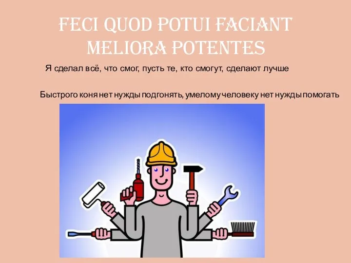 feci quod potui faciant meliora potentes Я сделал всё, что смог, пусть