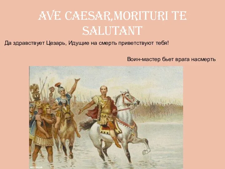 ave caesar,morituri te salutant Да здравствует Цезарь, Идущие на смерть приветствуют тебя! Воин-мастер бьет врага насмерть