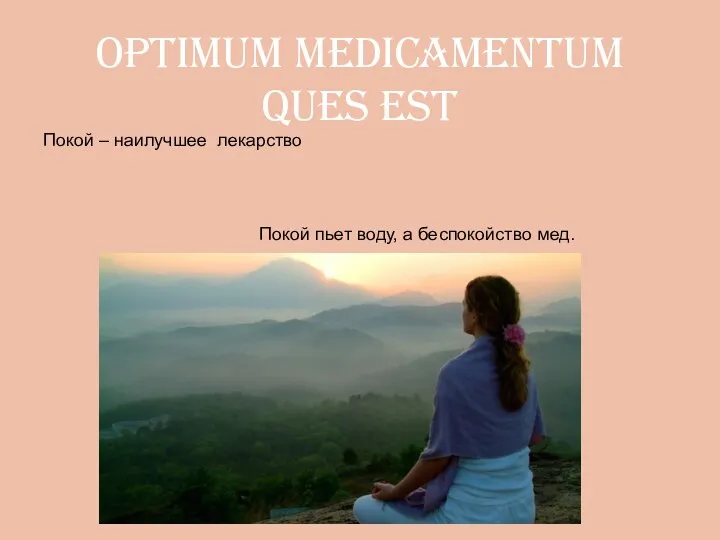 optimum medicamentum ques est Покой – наилучшее лекарство Покой пьет воду, а беспокойство мед.