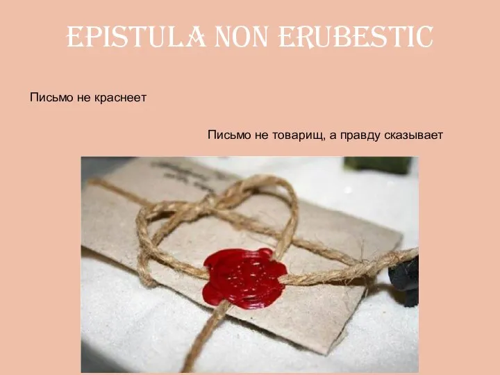 epistula non erubestic Письмо не краснеет Письмо не товарищ, а правду сказывает