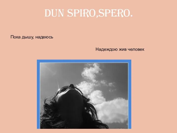 dun spiro,spero. Пока дышу, надеюсь Надеждою жив человек