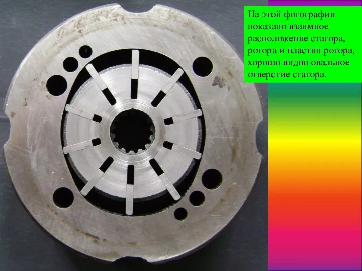 На этой фотографии показано взаимное расположение статора, ротора и пластин ротора, хорошо видно овальное отверстие статора.