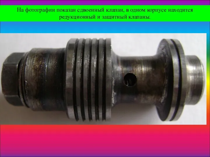 На фотографии показан сдвоенный клапан, в одном корпусе находится редукционный и защитный клапаны.