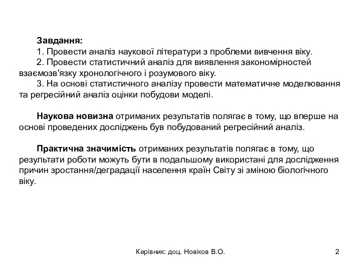 Завдання: 1. Провести аналіз наукової літератури з проблеми вивчення віку. 2. Провести