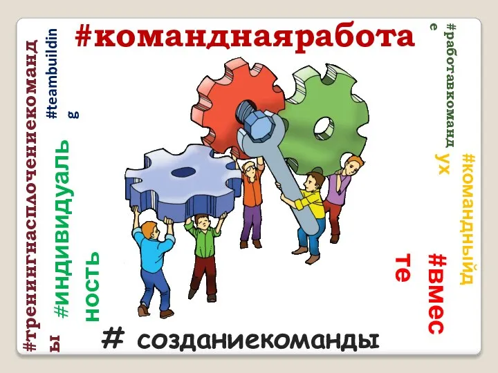 # созданиекоманды #вместе #индивидуальность #командныйдух #teambuilding #команднаяработа #тренингнасплочениекоманды #работавкоманде