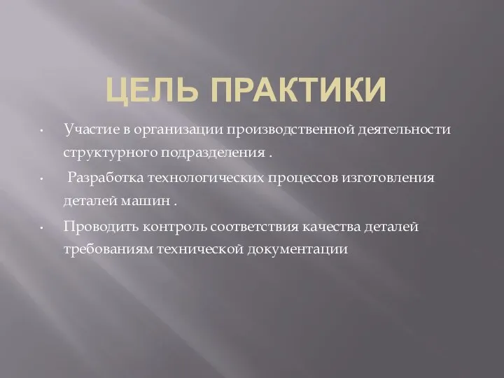 ЦЕЛЬ ПРАКТИКИ Участие в организации производственной деятельности структурного подразделения . Разработка технологических