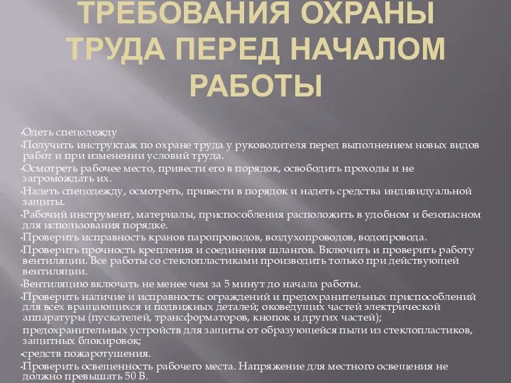 ТРЕБОВАНИЯ ОХРАНЫ ТРУДА ПЕРЕД НАЧАЛОМ РАБОТЫ Одеть спецодежду Получить инструктаж по охране