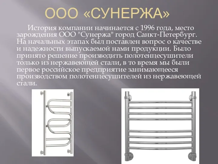 ООО «СУНЕРЖА» История компании начинается с 1996 года, место зарождения ООО "Сунержа"