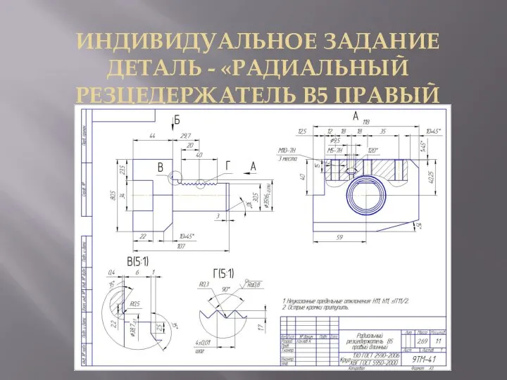 ИНДИВИДУАЛЬНОЕ ЗАДАНИЕ ДЕТАЛЬ - «РАДИАЛЬНЫЙ РЕЗЦЕДЕРЖАТЕЛЬ В5 ПРАВЫЙ ДЛИННЫ»