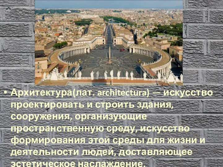 Архитектура(лат. architectura) — искусство проектировать и строить здания, сооружения, организующие пространственную среду,