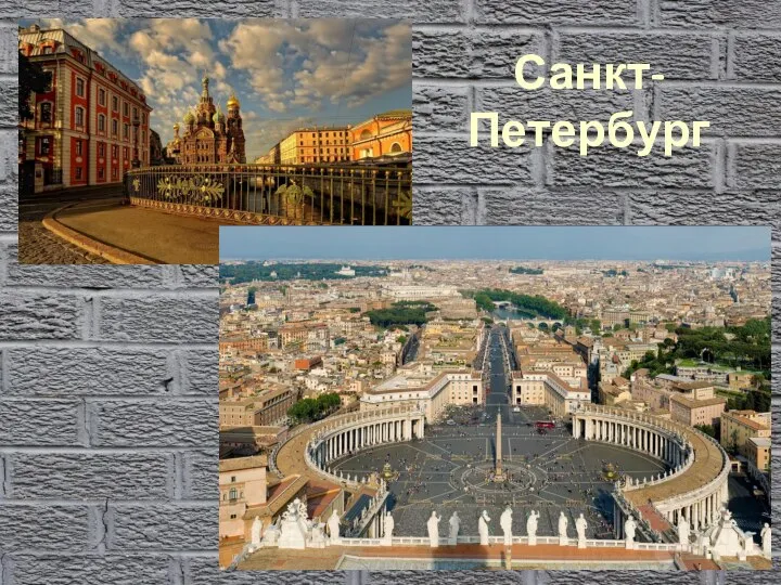 Санкт-Петербург