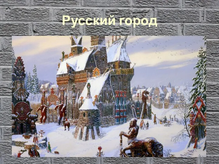 Русский город