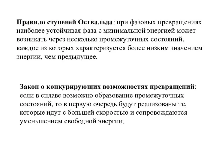 Правило ступеней Оствальда: при фазовых превращениях наиболее устойчивая фаза с минимальной энергией