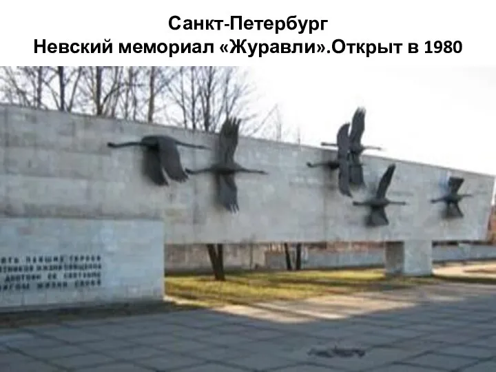 Санкт-Петербург Невский мемориал «Журавли».Открыт в 1980 г.