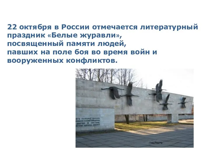 22 октября в России отмечается литературный праздник «Белые журавли», посвященный памяти людей,