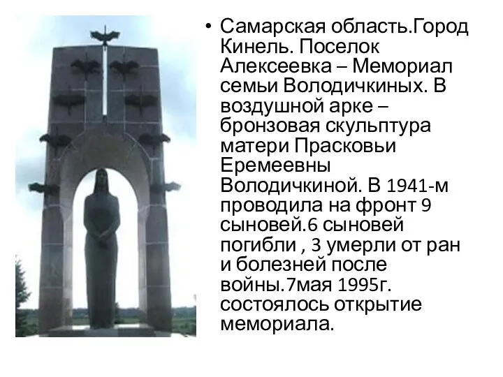 Самарская область.Город Кинель. Поселок Алексеевка – Мемориал семьи Володичкиных. В воздушной арке