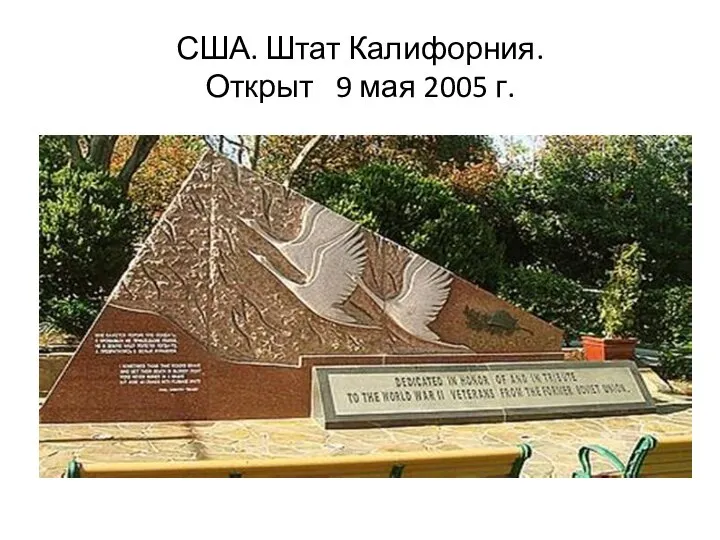 США. Штат Калифорния. Открыт 9 мая 2005 г.