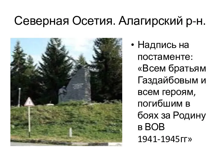 Северная Осетия. Алагирский р-н. С Надпись на постаменте: «Всем братьям Газдайбовым и