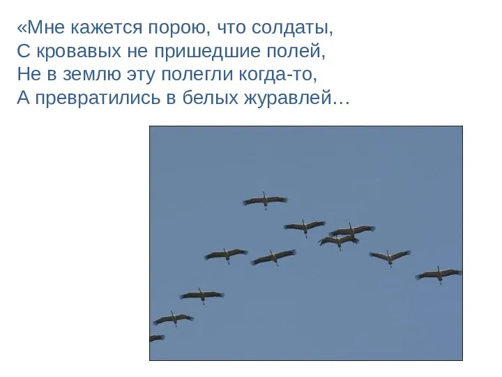 «Мне кажется порою, что солдаты, С кровавых не пришедшие полей, Не в