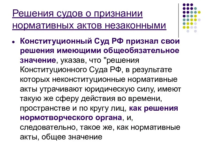 Решения судов о признании нормативных актов незаконными Конституционный Суд РФ признал свои